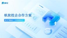帆軟校企合作方案