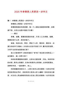 2025年孝德使人類更進一步作文