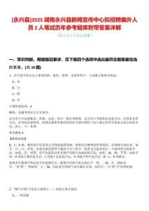 [永興縣]2025湖南永興縣新聞宣傳中心擬招聘編外人員2人筆試歷年參考題庫附帶答案詳解