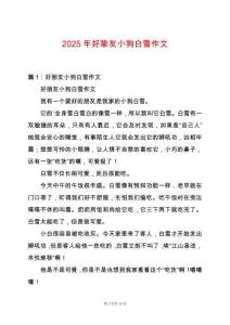2025年好摯友小狗白雪作文
