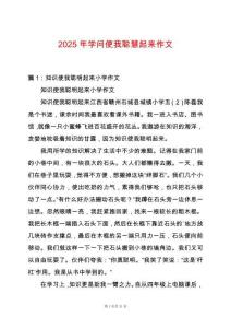2025年學(xué)問(wèn)使我聰慧起來(lái)作文