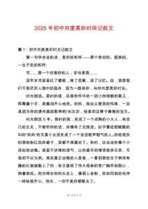 2025年初中共度美妙時間記敘文