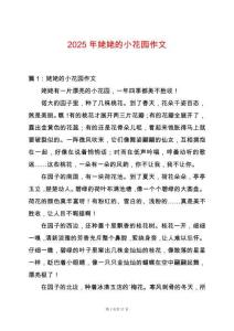 2025年姥姥的小花園作文