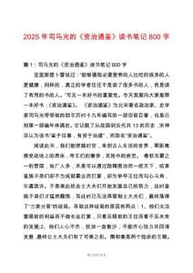 2025年司馬光的《資治通鑒》讀書筆記800字