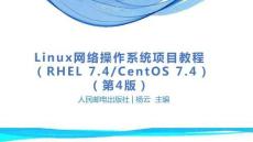 《Linux網絡操作系統項目教程(RHEL7.4CentOS7.4)(第3版)》課件  項目6、7配置網絡和使用ssh服務、熟練使用vim程序編輯器與shell
