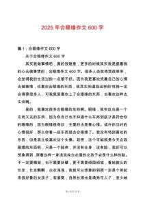 2025年合眼緣作文600字