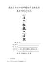 土方工程施工方案 (2)