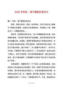 2025年媽媽，請不要阻攔我作文