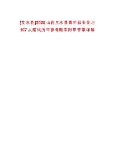 [文水縣]2025山西文水縣青年就業見習107人筆試歷年參考題庫附帶答案詳解