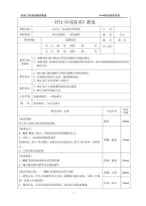 PLC應(yīng)用技術(shù)（第4版）（微課版）（西門子S7-200 SMART）教案 3-4電動(dòng)機(jī)啟停控制