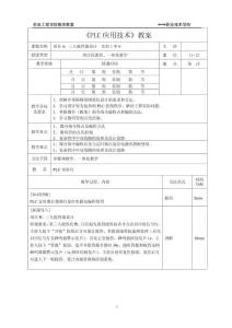 PLC應(yīng)用技術(shù)（第4版）（微課版）（西門子S7-200 SMART）教案 11-12 三人搶答器設(shè)計(jì)