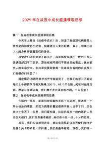 2025年在戰(zhàn)役中成長(zhǎng)直播課觀后感