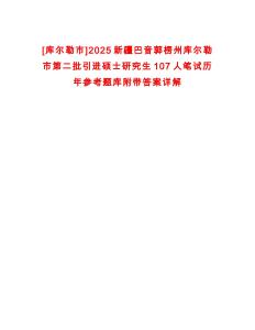 [庫爾勒市]2025新疆巴音郭楞州庫爾勒市第二批引進碩士研究生107人筆試歷年參考題庫附帶答案詳解