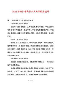 2025年四川省有什么大專學校比較好