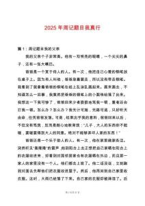 2025年周記題目我真行