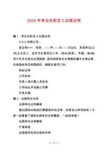 2025年單位在職員工出國證明