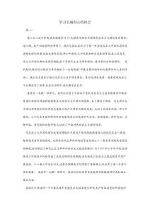 學(xué)習(xí)毛概的心得體會