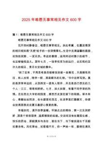 2025年唯愿無事常相見作文600字