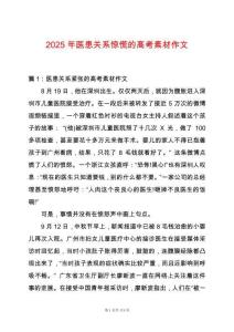 2025年醫患關系驚慌的高考素材作文