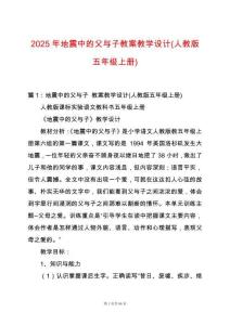 2025年地震中的父與子教案教學(xué)設(shè)計(jì)(人教版五年級(jí)上冊(cè))