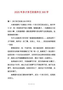 2025年多才多藝的我作文300字