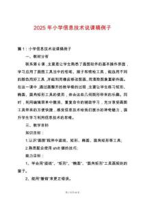2025年小學(xué)信息技術(shù)說(shuō)課稿例子