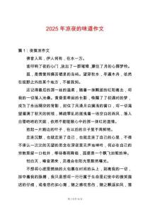 2025年涼夜的味道作文