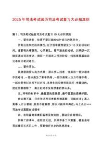 2025年司法考試閱歷司法考試復習大必知準則