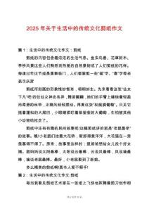 2025年關(guān)于生活中的傳統(tǒng)文化剪紙作文