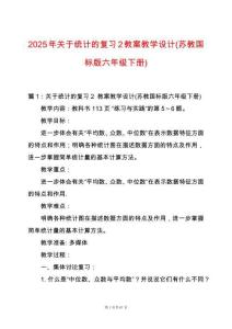 2025年關(guān)于統(tǒng)計(jì)的復(fù)習(xí)2教案教學(xué)設(shè)計(jì)(蘇教國(guó)標(biāo)版六年級(jí)下冊(cè))