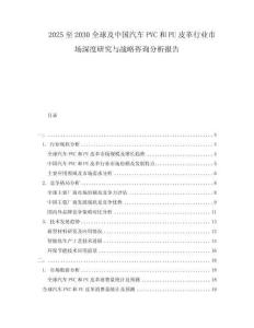 2025至2030全球及中國汽車PVC和PU皮革行業市場深度研究與戰略咨詢分析報告