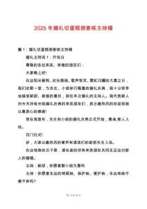 2025年婚禮切蛋糕倒香檳主持稿