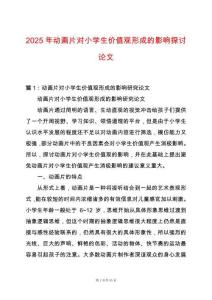 2025年動畫片對小學生價值觀形成的影響探討論文