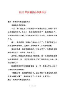 2025年友情價的珍貴作文