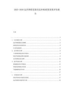 2025-2030遠洋漁船更新改造補貼政策效果評估報告