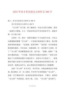 2025年多才多藝的吳大師作文400字