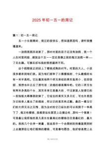 2025年初一五一的周記