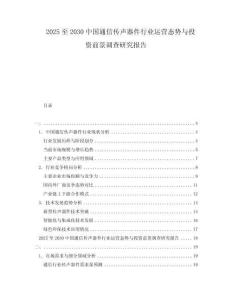 2025至2030中國(guó)通信傳聲器件行業(yè)運(yùn)營(yíng)態(tài)勢(shì)與投資前景調(diào)查研究報(bào)告