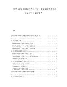 2025-2030中國阿托伐他汀鈣片帶量采購政策影響及企業應對策略報告