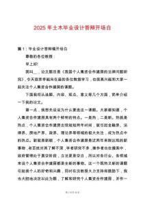 2025年土木畢業(yè)設(shè)計(jì)答辯開場(chǎng)白