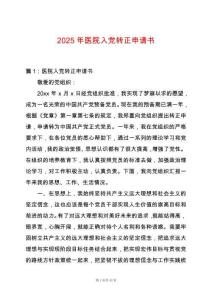 2025年醫(yī)院入黨轉(zhuǎn)正申請書