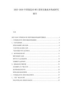 2025-2030中國制造業(yè)MES系統(tǒng)實施成本構成研究報告