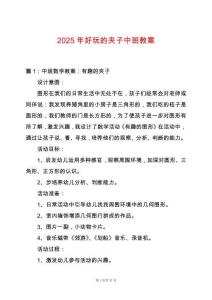 2025年好玩的夾子中班教案