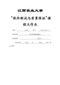 軟件測試實驗報告1