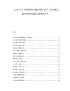 2025-2030中國智慧農業技術推廣障礙與商業模式創新及政策支持力度分析報告