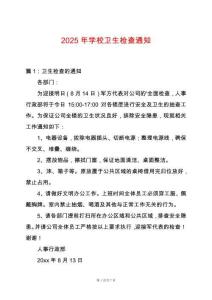 2025年學(xué)校衛(wèi)生檢查通知