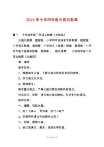 2025年小學(xué)四年級(jí)火燒云教案