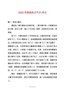 2025年團結的力氣大-作文