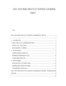 2025-2030智能門鎖安全芯片加密算法與防破解技術報告