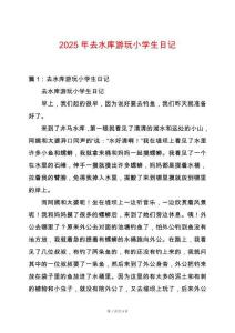 2025年去水庫游玩小學(xué)生日記